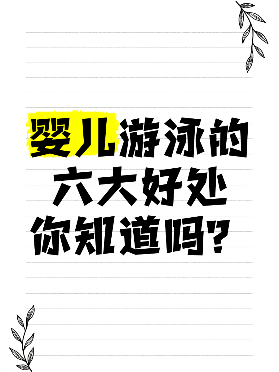 婴儿游泳有什么好处和坏处(婴儿游泳有什么好处和坏处视频)